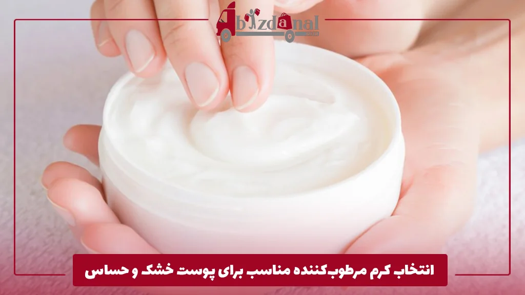 انتخاب کرم مرطوب‌کننده مناسب برای پوست خشک و حساس