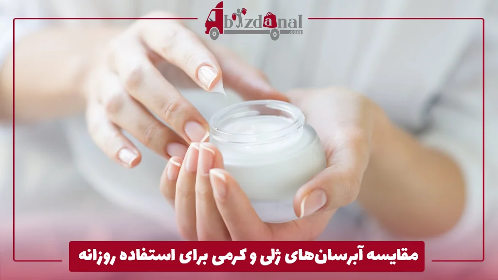 مقایسه آبرسان‌های ژلی و کرمی برای استفاده روزانه