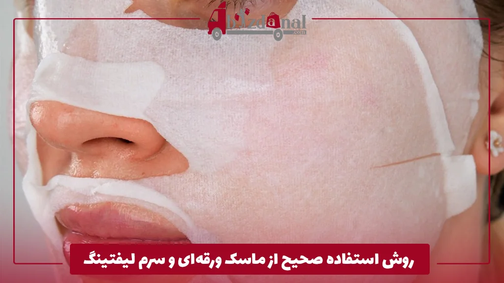 روش استفاده صحیح از ماسک ورقه‌ای و سرم لیفتینگ