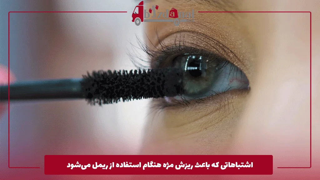 اشتباهاتی که باعث ریزش مژه هنگام استفاده از ریمل می‌شود