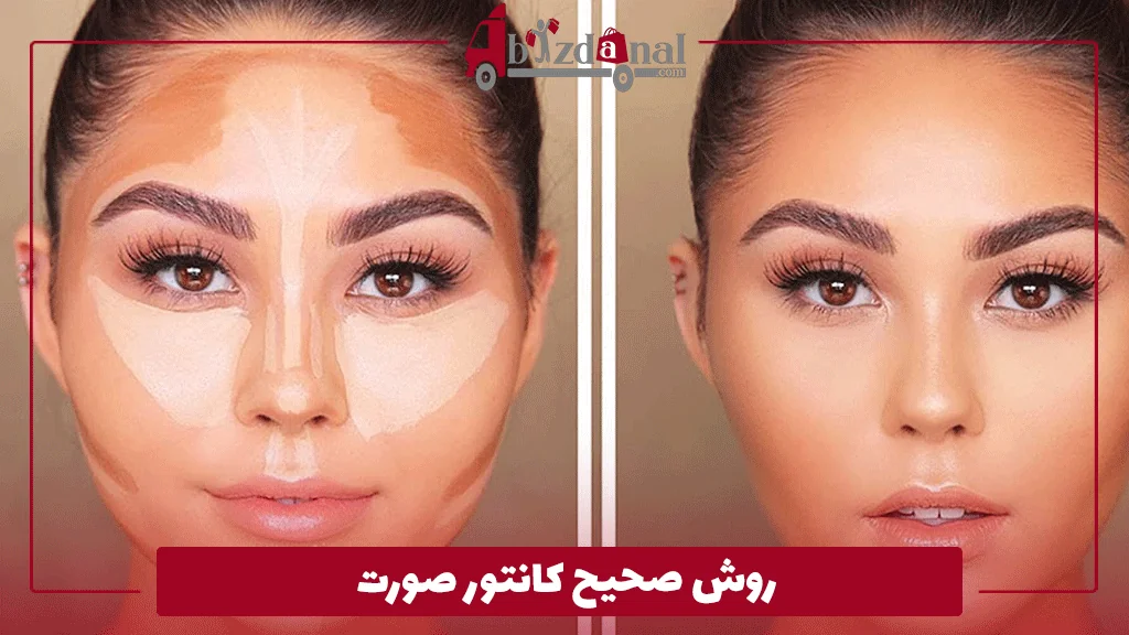 روش صحیح کانتور صورت