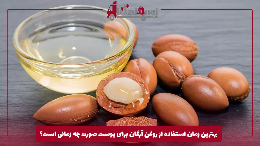 بهترین زمان استفاده از روغن آرگان برای پوست صورت چه زمانی است؟