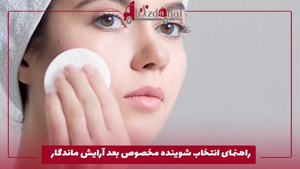 راهنمای انتخاب شوینده مخصوص بعد آرایش ماندگار