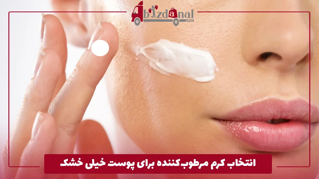 انتخاب کرم مرطوب‌کننده برای پوست خیلی خشک