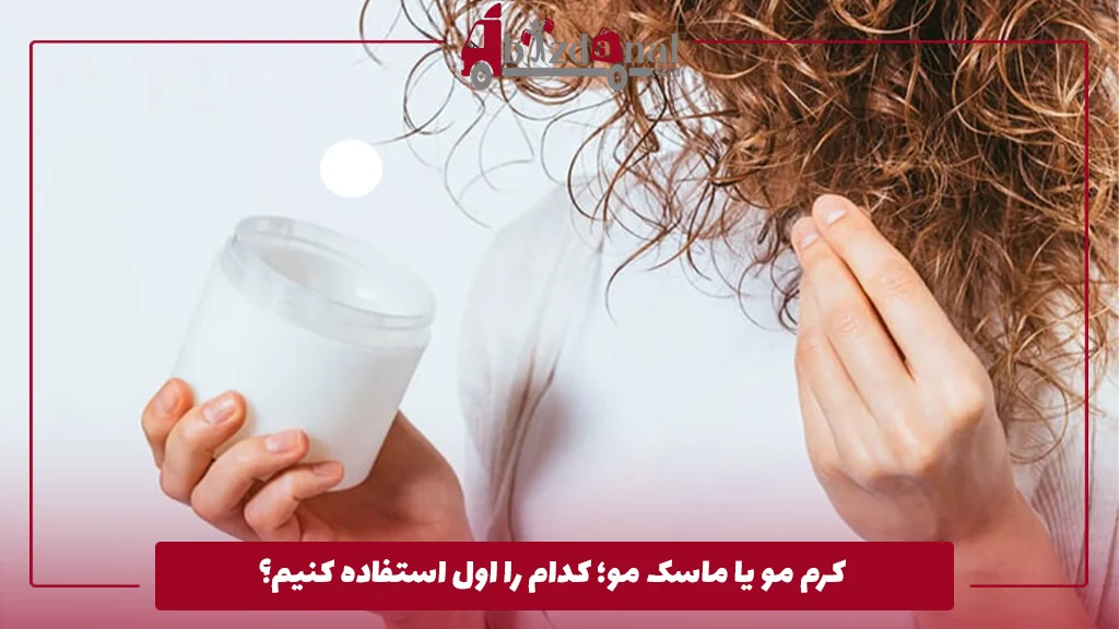 کرم مو یا ماسک مو؛ کدام را اول استفاده کنیم؟