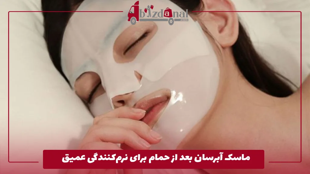 ماسک آبرسان بعد از حمام برای نرم‌کنندگی عمیق