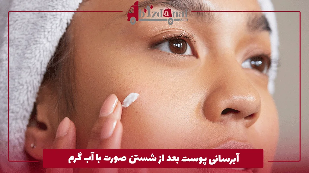 آبرسانی پوست بعد از شستن صورت با آب گرم