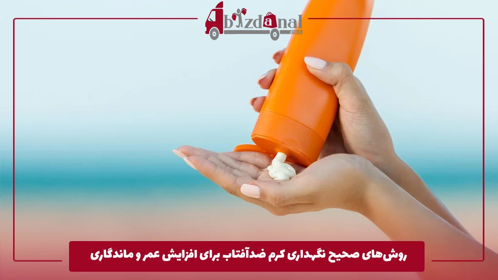 روش‌های صحیح نگهداری کرم ضدآفتاب برای افزایش عمر و ماندگاری