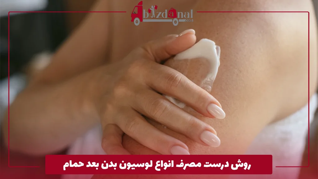 روش درست مصرف انواع لوسیون بدن بعد حمام 