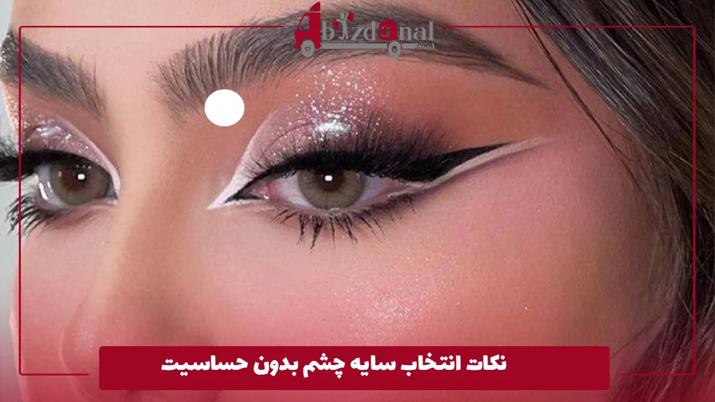 نکات انتخاب سایه چشم بدون حساسیت