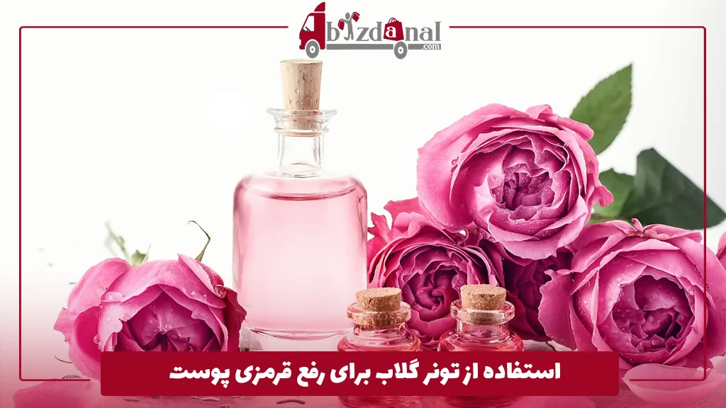 استفاده از تونر گلاب برای رفع قرمزی پوست