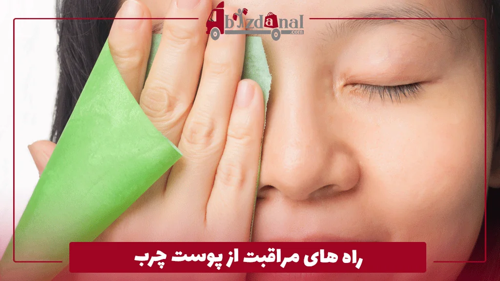 راه های مراقبت از پوست چرب