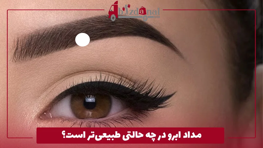 مداد ابرو در چه حالتی طبیعی‌تر است؟