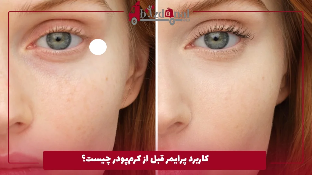 کاربرد پرایمر قبل از کرم‌پودر چیست؟