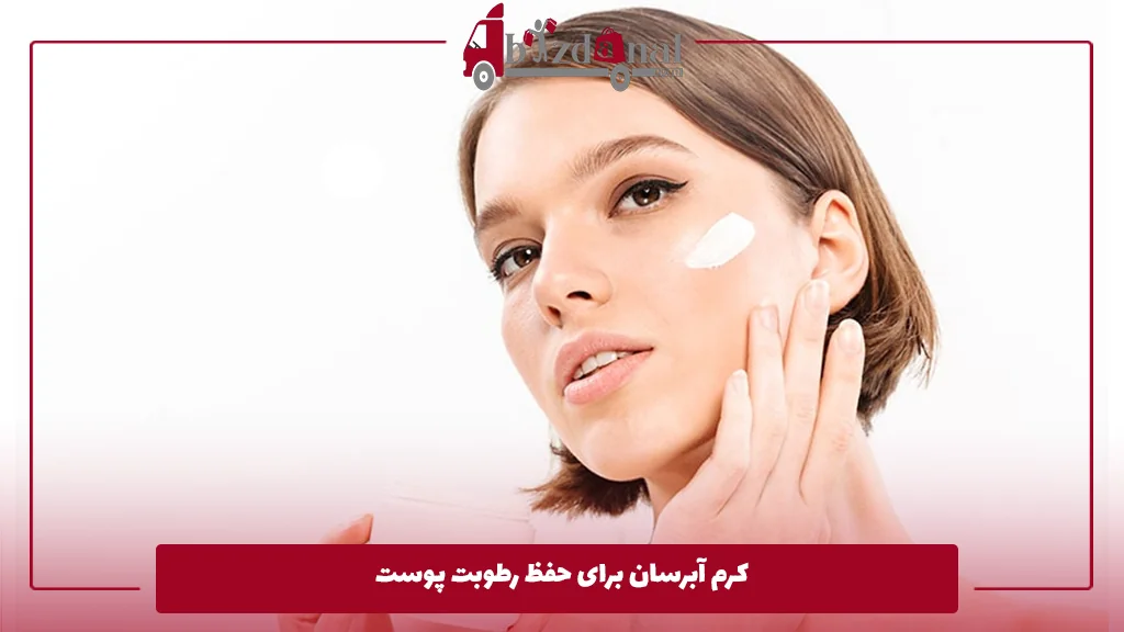 کرم آبرسان برای حفظ رطوبت پوست