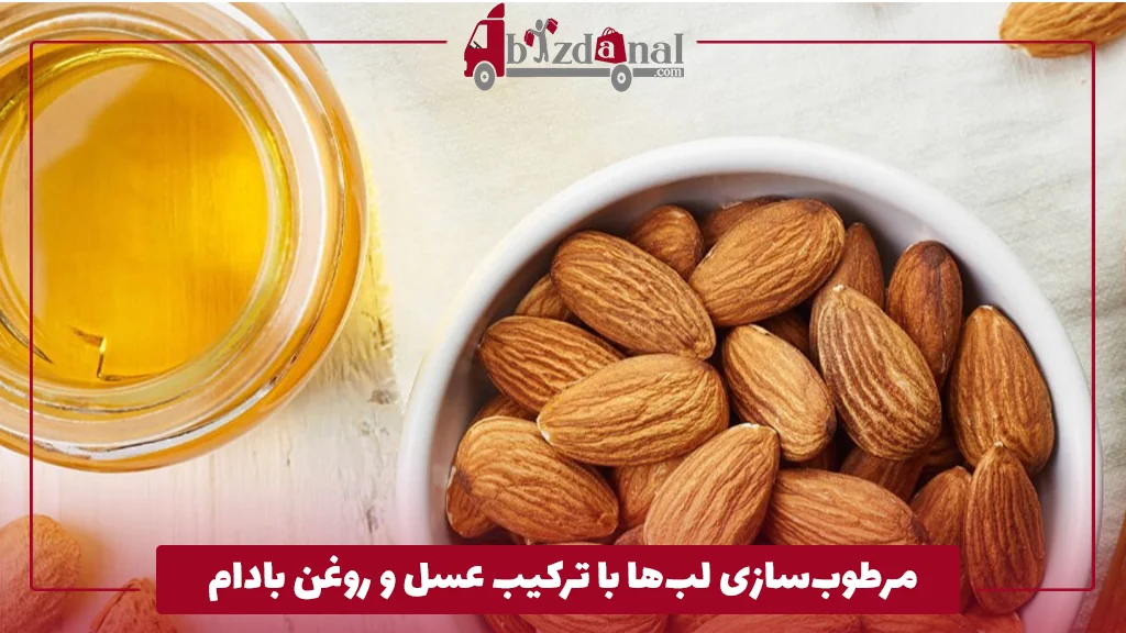 مرطوب‌سازی لب‌ها با ترکیب عسل و روغن بادام