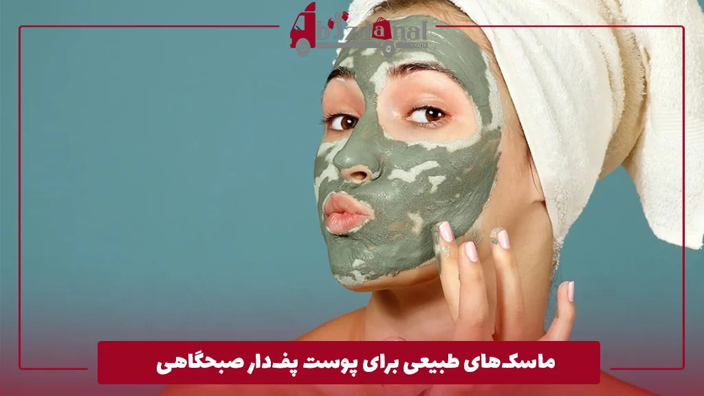 ماسک‌های طبیعی برای پوست پف‌دار صبحگاهی