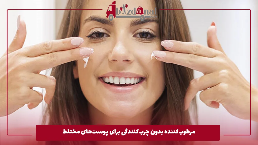 مرطوب‌کننده بدون چرب‌کنندگی برای پوست‌های مختلط