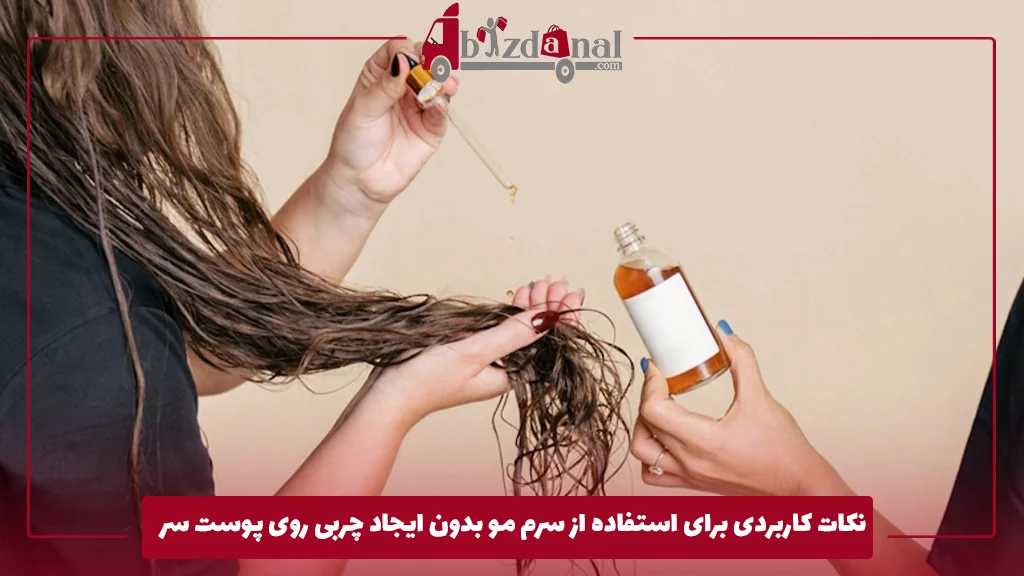 نکات کاربردی برای استفاده از سرم مو بدون ایجاد چربی روی پوست سر