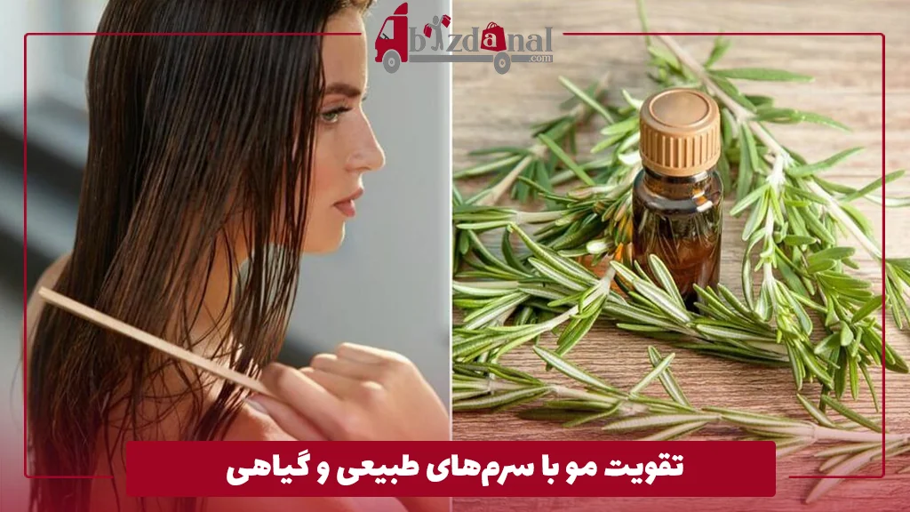 تقویت مو با سرم‌های طبیعی و گیاهی