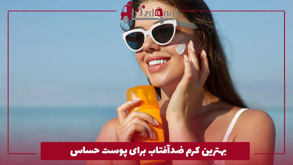 بهترین کرم ضدآفتاب برای پوست حساس