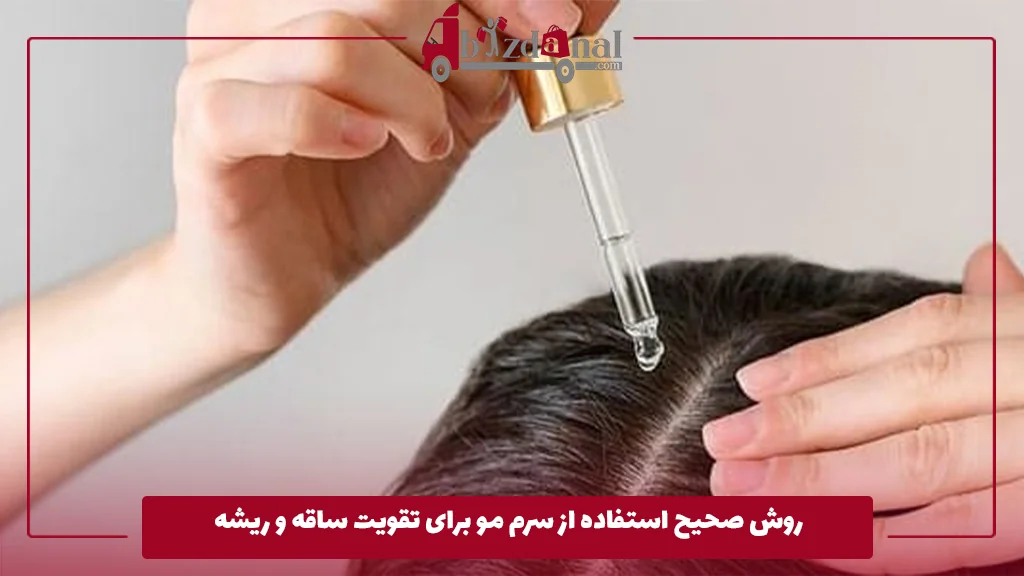 روش صحیح استفاده از سرم مو برای تقویت ساقه و ریشه