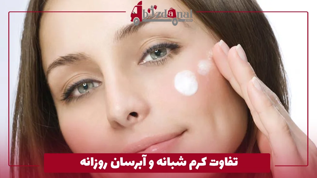 تفاوت کرم شبانه و آبرسان روزانه