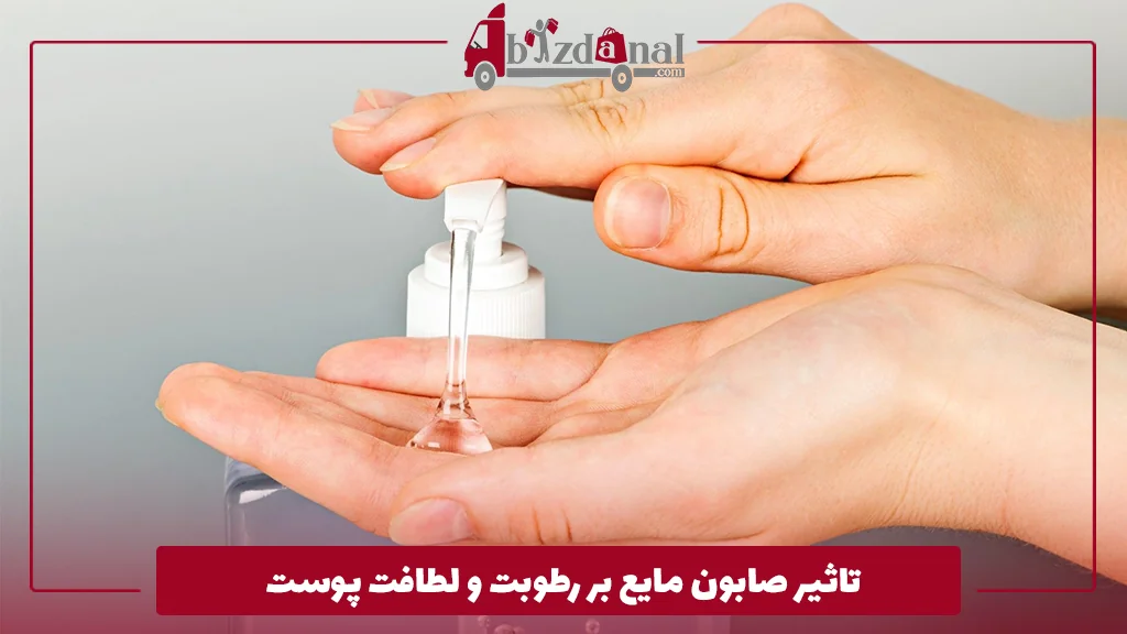 تاثیر صابون مایع بر رطوبت و لطافت پوست