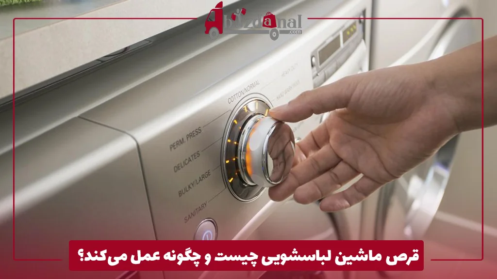 قرص ماشین لباسشویی چیست و چگونه عمل می‌کند؟