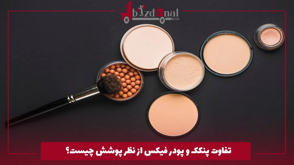 تفاوت پنکک و پودر فیکس از نظر پوشش چیست؟