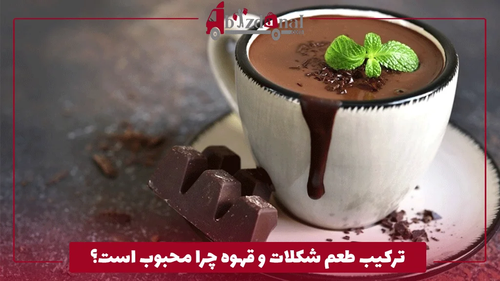 ترکیب طعم شکلات و قهوه چرا محبوب است؟