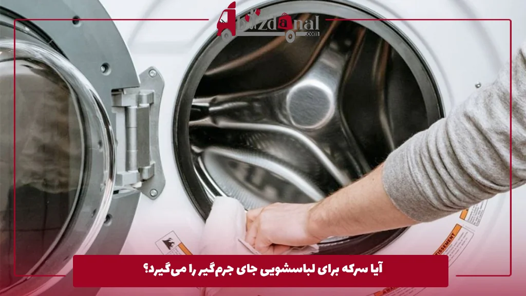 آیا سرکه برای لباسشویی جای جرم‌گیر را می‌گیرد؟