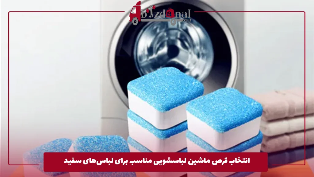 انتخاب قرص ماشین لباسشویی مناسب برای لباس‌های سفید