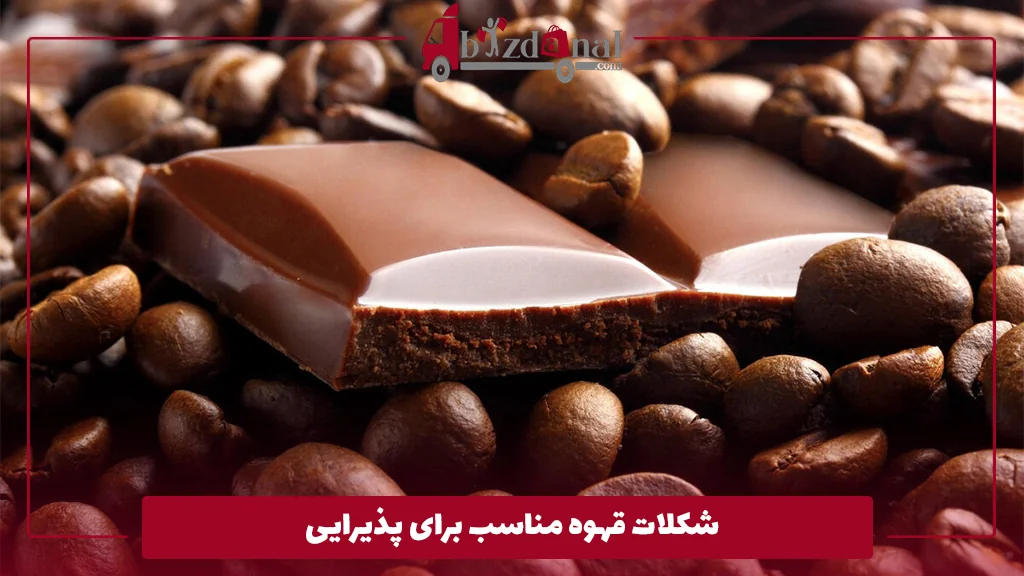 شکلات قهوه مناسب برای پذیرایی