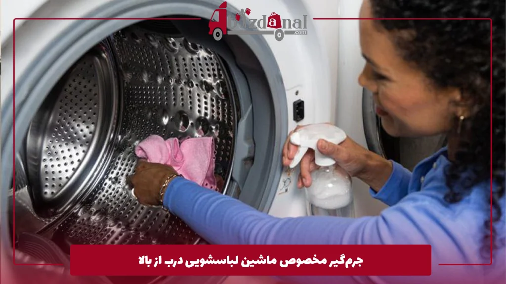 جرم‌گیر مخصوص ماشین لباسشویی درب از بالا