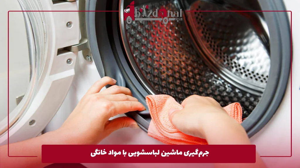 جرم‌گیری ماشین لباسشویی با مواد خانگی