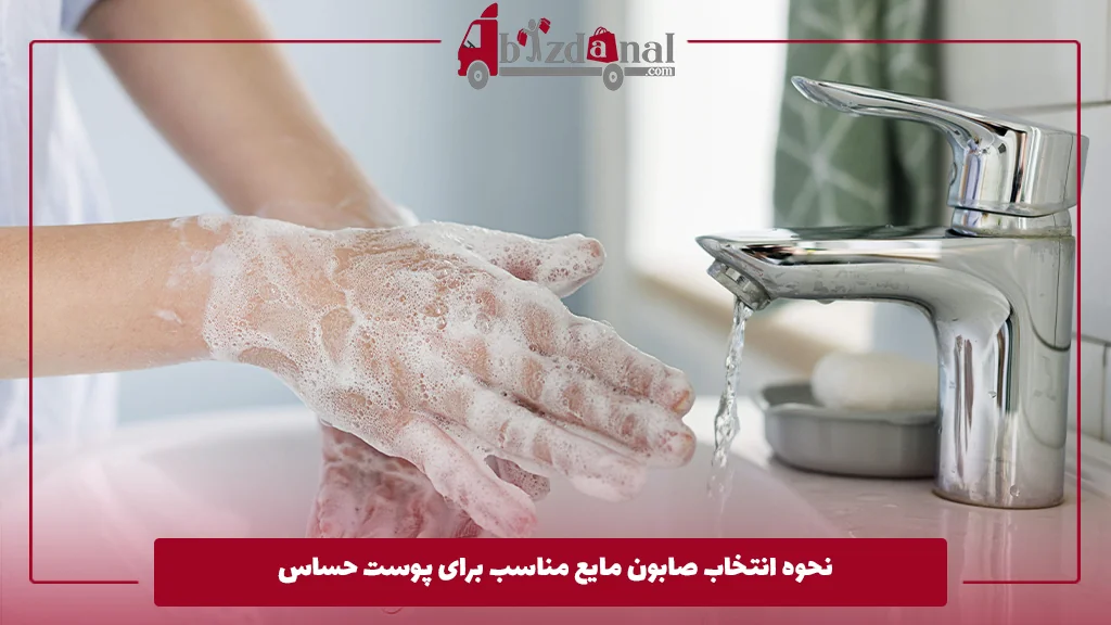 نحوه انتخاب صابون مایع مناسب برای پوست حساس