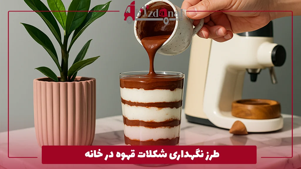 طرز نگهداری شکلات قهوه در خانه