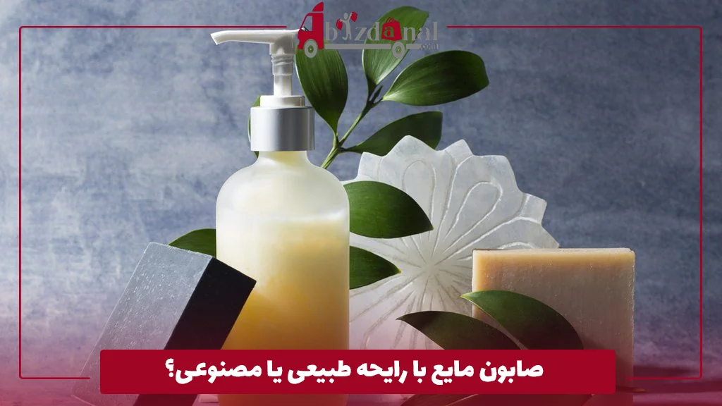 صابون مایع با رایحه طبیعی یا مصنوعی؟