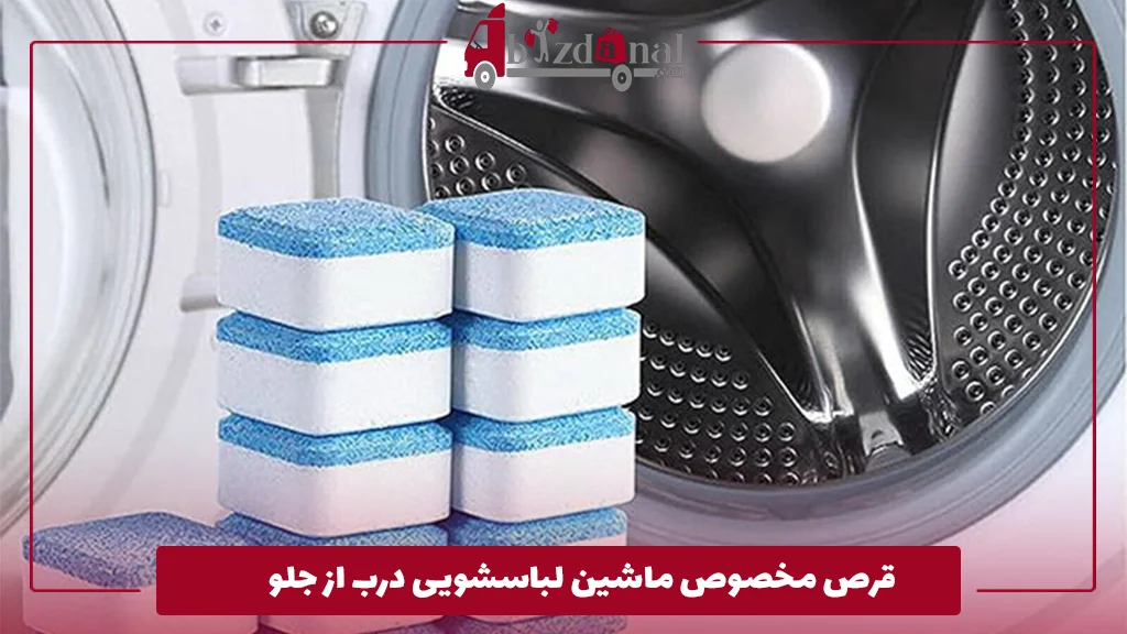 قرص مخصوص ماشین لباسشویی درب از جلو