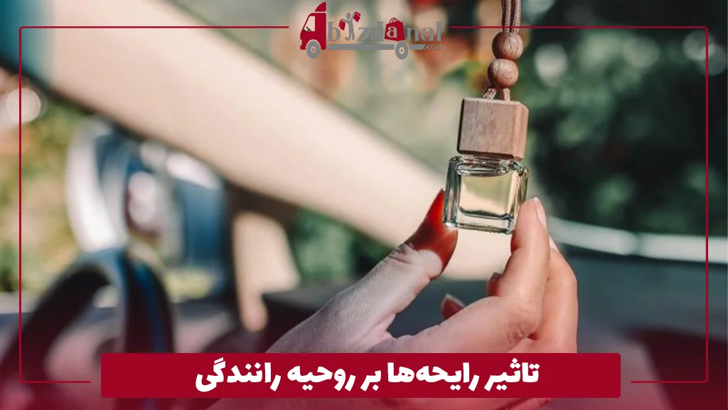 تاثیر رایحه‌ها بر روحیه رانندگی