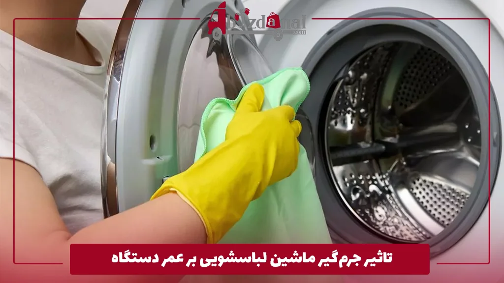 تاثیر جرم‌گیر ماشین لباسشویی بر عمر دستگاه