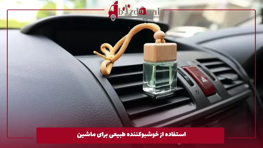 استفاده از خوشبوکننده طبیعی برای ماشین