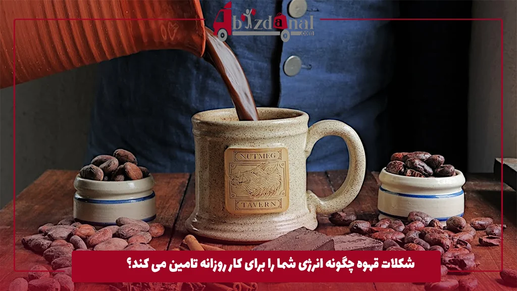 شکلات قهوه چگونه انرژی شما را برای کار روزانه تامین می کند؟