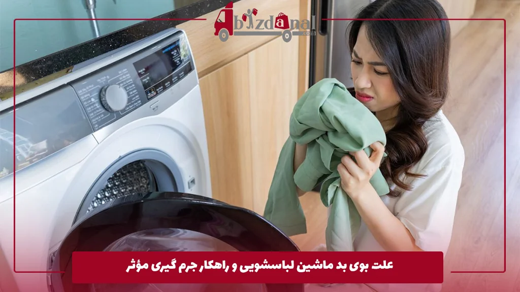 علت بوی بد ماشین لباسشویی و راهکار جرم‌ گیری مؤثر