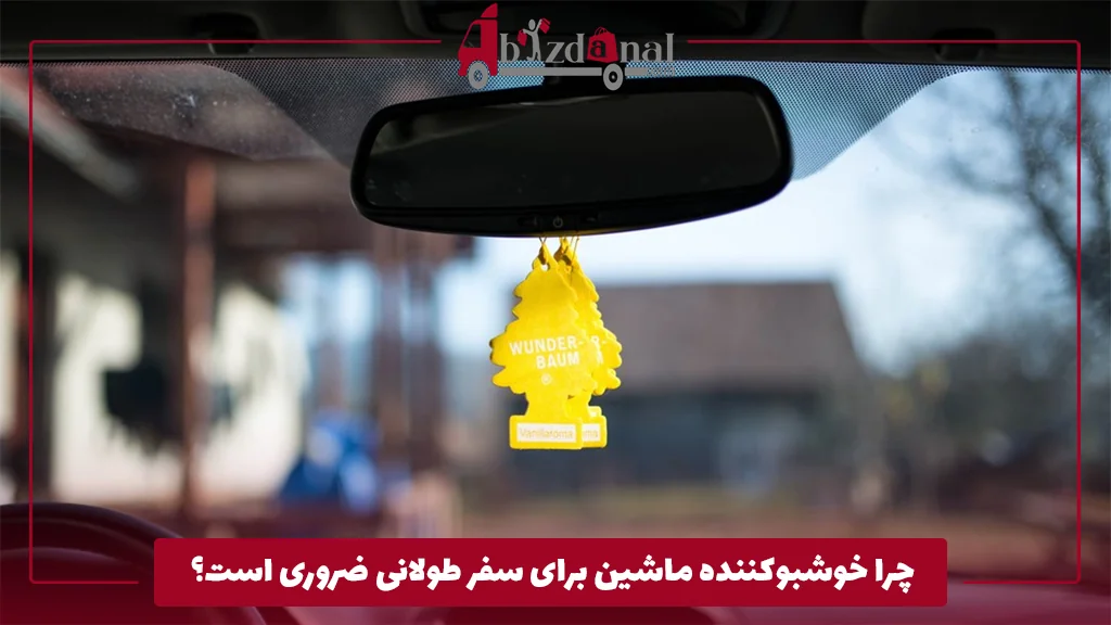 چرا خوشبوکننده ماشین برای سفر طولانی ضروری است؟